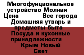 Многофунциональное устройство Молния! › Цена ­ 1 790 - Все города Домашняя утварь и предметы быта » Посуда и кухонные принадлежности   . Крым,Новый Свет